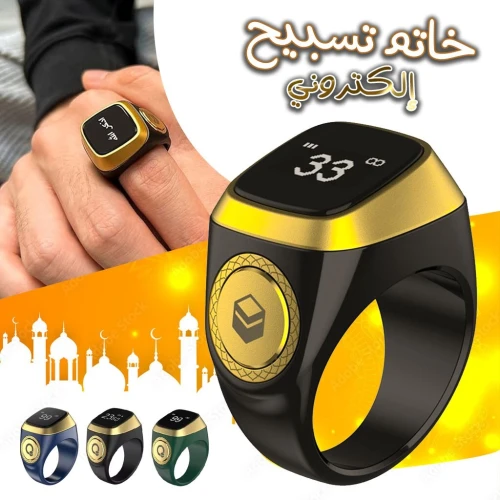 خاتم التسبيح الالكتروني الذكي IQIBLA يساعدك على التسبيح والتذكر بطريقة عملية وبسيطة -Zikr