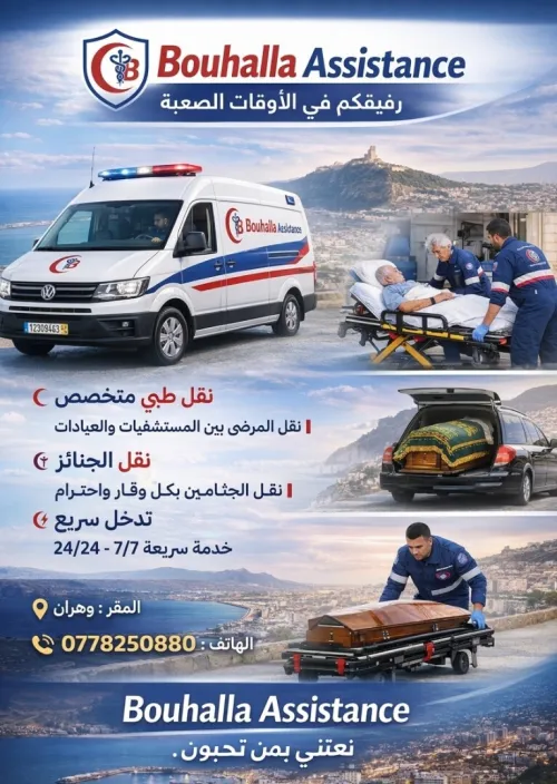 Ambulance prive سيارة اسعاف خاصة
