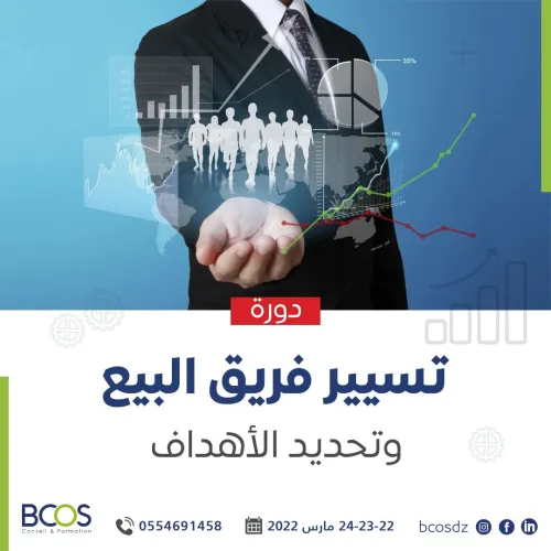 دورة تسيير فريق البيع وتحديد الأهداف - Management d'une équipe de vente et fixation des objectifs