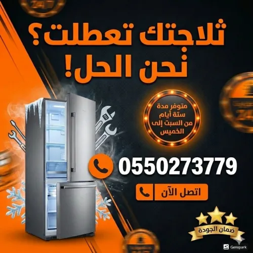 إصلاح الثلاجة Réparation de réfrigérateurs