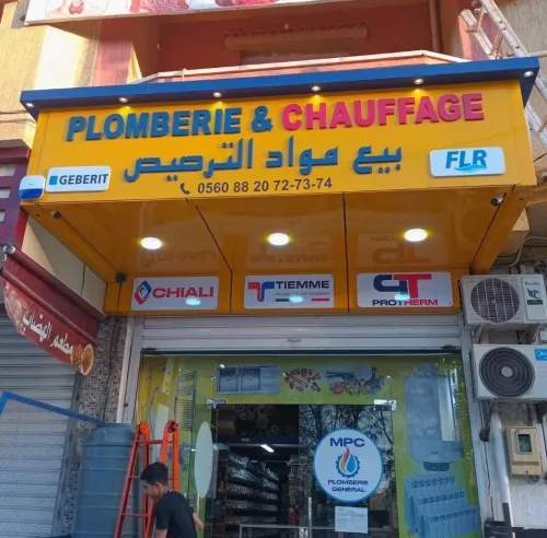 عرض خاص سباكين فقط تخفيض 10 بالمئة