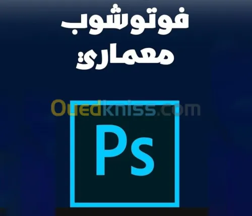 دورة في برنامج فوتوشوب للمهندسين المعماريين .. PHOTOSHOP FOR ARCHITECTS