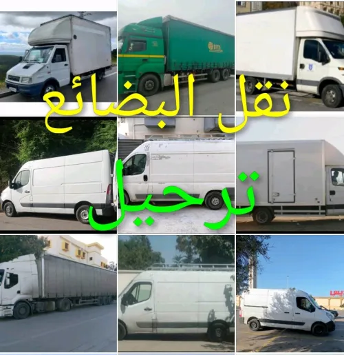 خدمات ترحيل للمنازل والمكاتب والمؤسسات  Déménagement professionnel complet