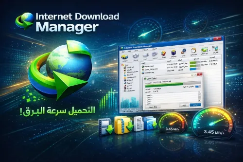 Internet Download Manager مدى الحياة أو 1 سنة