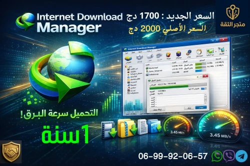 Internet Download Manager (1 جهاز / 1 سنة)