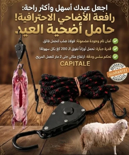 Tire Cable à Poulie avec Crochets حامل الأضحية والاغراض الثقيلة