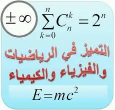 Cours de soutien math& physique a domicile دروس الدعم في الرياضيات.فيزياء