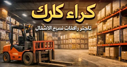 Location Clark 3t 7t 10t 12t 16t 20t كراء مانيطو تليسكوب