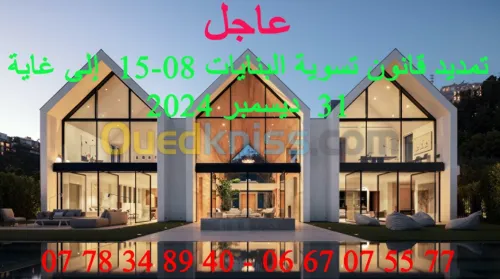 عاجل: تم تمديد القانون المتعلق بتسوية البنايات 15-08 الى غاية نهاية السنة الجارية 2024.
