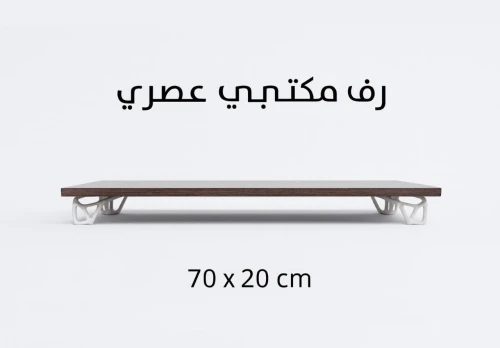 رف مكتبي عصري
