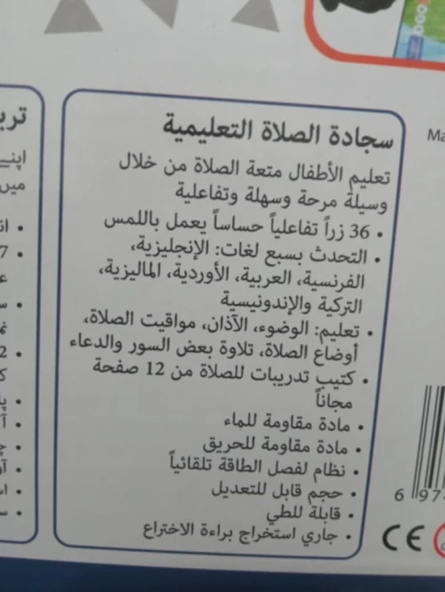 سجادة تعليم الصلاة الإلكترونية Tapis de prière électron