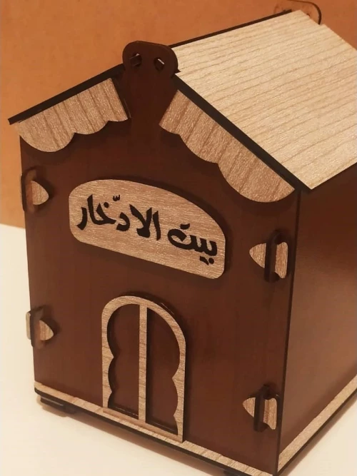 بيت الادّخار (أو علبة الحصّالة)