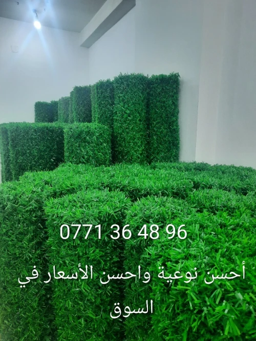 سياج العشب الصناعي  grillage gazon
