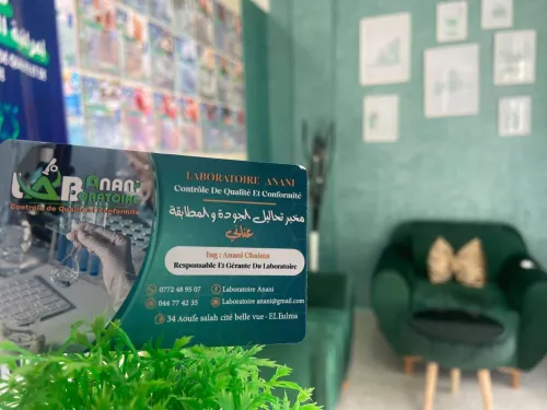 مخبر التحاليل " عناني " مراقبه الجوده والمطابقه 