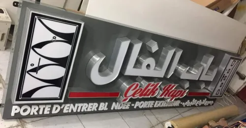 لافتات اشهارية 