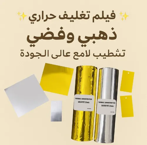 FILM DE LAMINATION THERMIQUE فيلم تغليف حراري