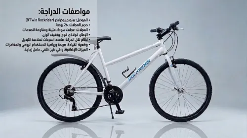 دراجة هوائية  الموديل بيتوين روكرايدر (BTwin Rockrider)