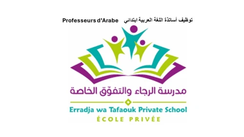 أساتذة اللغة العربية ابتدائ - Professeurs d'arabe Primaire