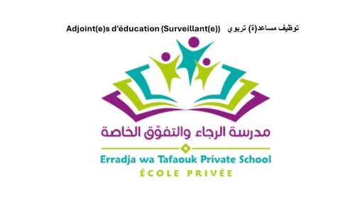توظيف  مساعد(ة) تربوي  - Adjoint(e) d'éducation (Surveillant(e))