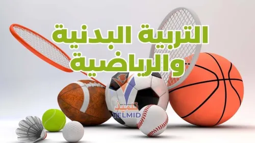 أساتذة التربية البدنية- Professeurs d'éducation physique et sportive