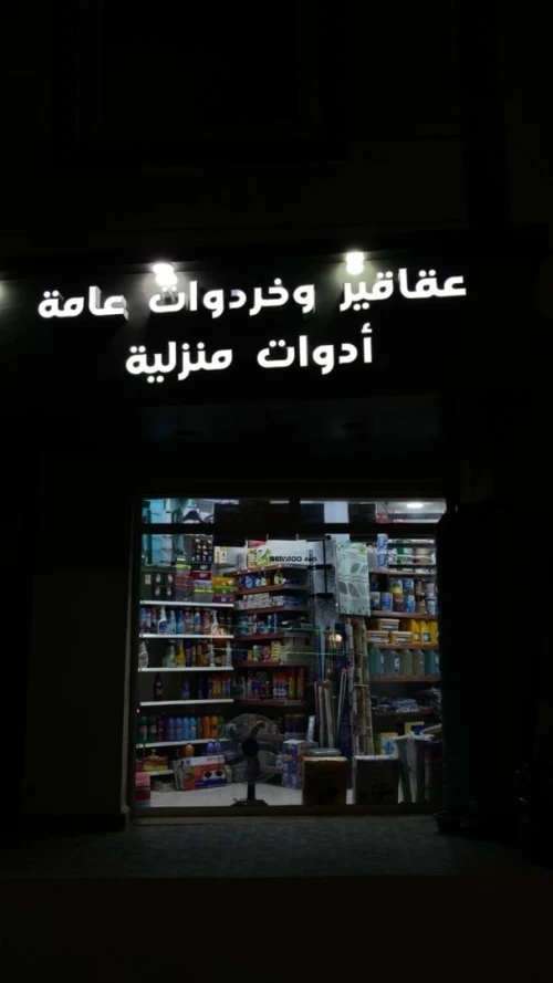 Publicité panneaux lumineux décoratif لوحات إشهارية ضوئية حسب الطلب 
