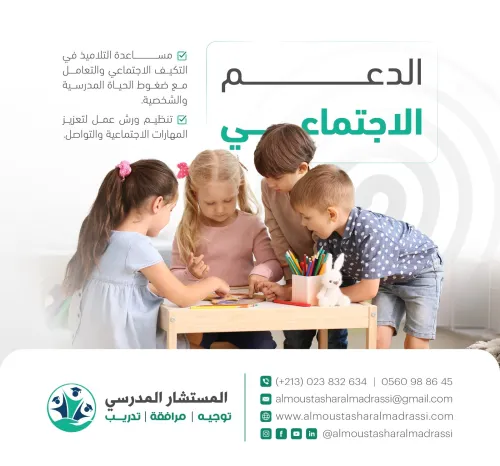 دعم اجتماعي للتلاميذ|مرافقة خاصة لاندماج أفضل