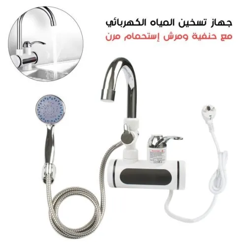 Robinet Chauffant Électrique & Douchette حنفية كهربائية بمرش