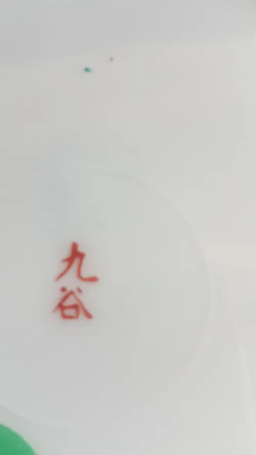 Ancienne Assiette en porcelaine japonaise Kutani-yaki, signé, LIQUIDATION