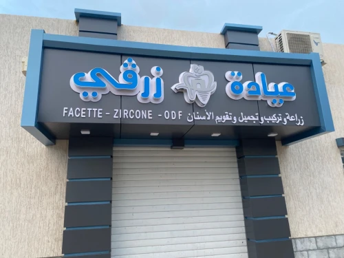 عيادة طب الاسنان الجماعية زرقي لزرع الاسنان