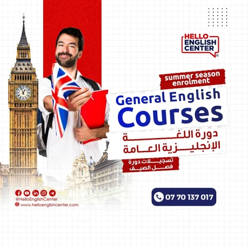 Summer Season Enrolment دورة اللغة الإنجليزية العامة تسجيلات دورة فصل الصيف
