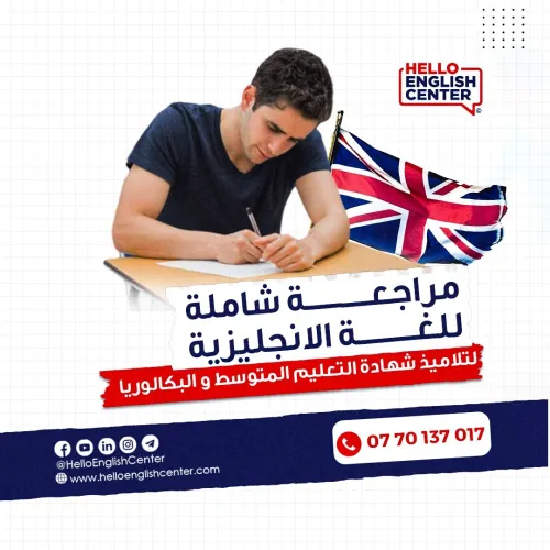 مراجعة شاملة للغة الانجليزية لتلاميذ شهادة التعليم المتوسط و البكالوريا