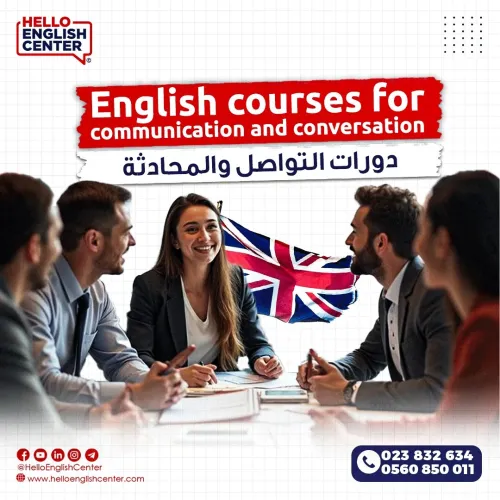 Communication and Conversation Courses دورات التواصل والمحادثة
