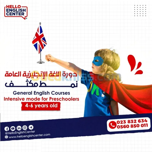  دورة اللغة الإنجليزية العامة للصغار نمط مكثف من 4-6 سنوات 