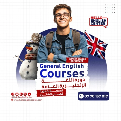 winter season enrolment  دورة اللغة الإنجليزية العامة  تسجيلات دورة فصل الشتاء