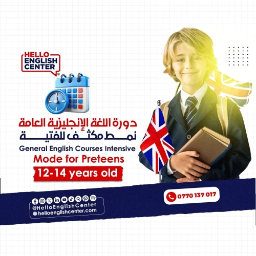 General English Courses Intensive  Mode for Preteens   دورة اللغة الإنجليزية العامة نمط مكثف للفتية