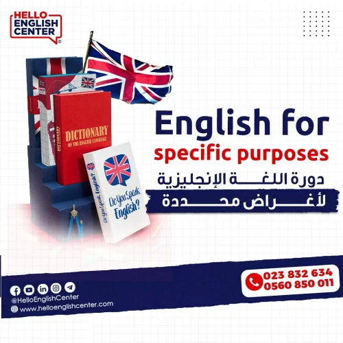English for specific purposes  دورة اللغة الإنجليزية لأغراض محددة