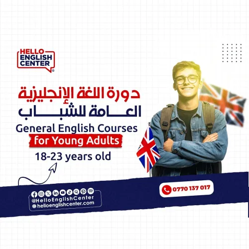 General English Courses for Young Adults  دورة اللغة الإنجليزية العامة للشباب