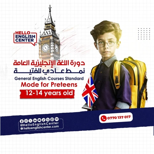 General English Courses Standard Mode for Preteens    دورة اللغة الإنجليزية العامة نمط عادي للفتية