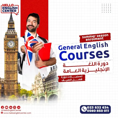  Summer Season Enrolment دورة اللغة الإنجليزية العامة تسجيلات دورة فصل الصيف