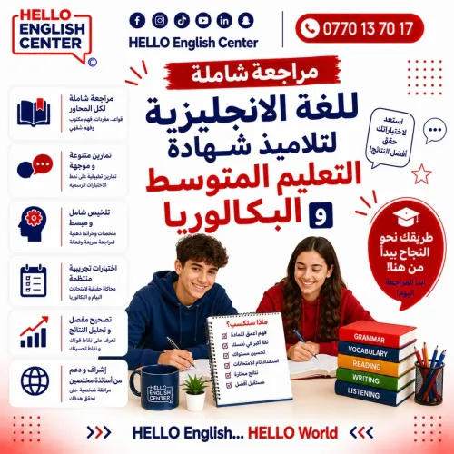 مراجعة شاملة للغة الانجليزية لتلاميذ شهادة التعليم المتوسط و البكالوريا
