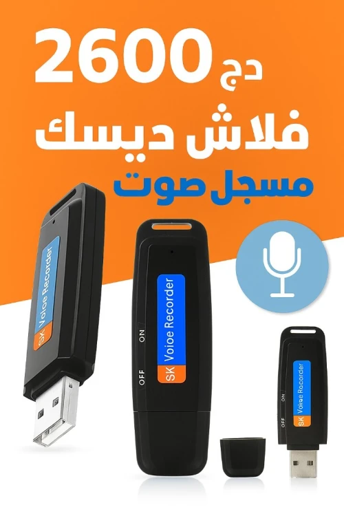 فلاش ديسك مسجل الصوت -Enregistreur Vocal Flash Disque USB 