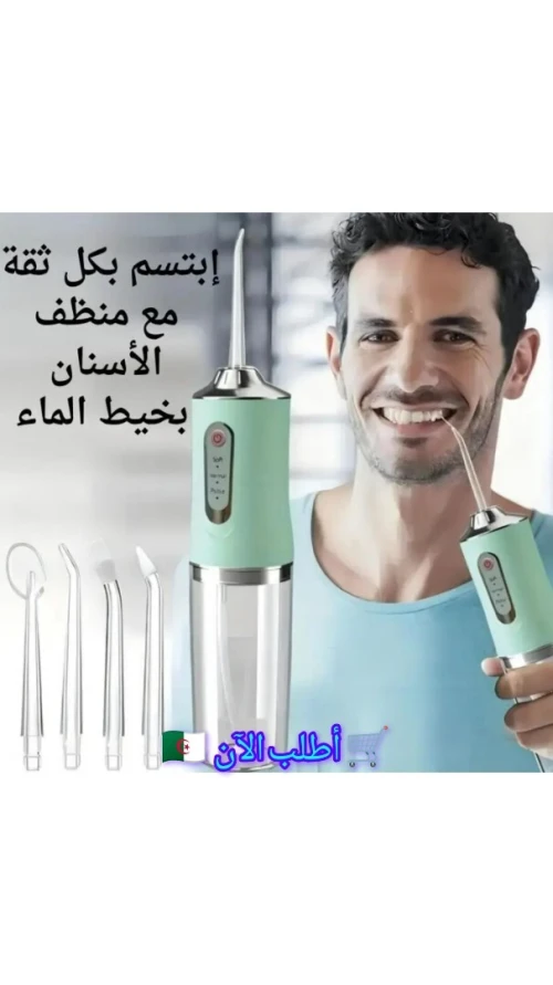 Hydropulseur dentaire ( rechargeable sans fil )  / خيط الأسنان المائي