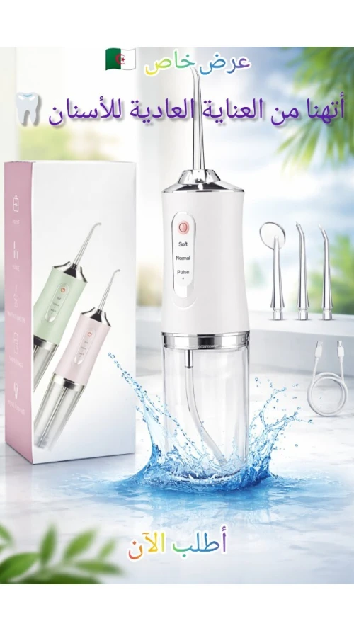 Hydropulseur dentaire ( rechargeable sans fil )  / خيط الأسنان المائي
