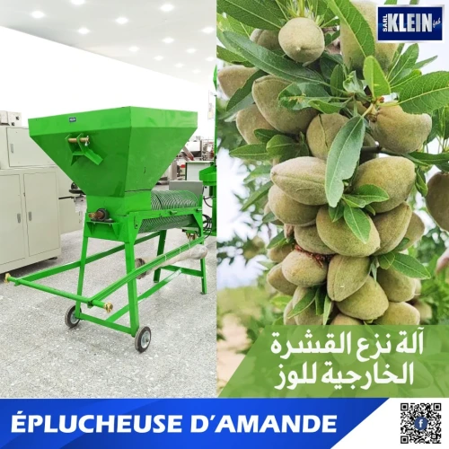 ÉPLUCHEUSE D'AMANDE آلة نزع القشرة الخارجية للوز (البرنوسة)