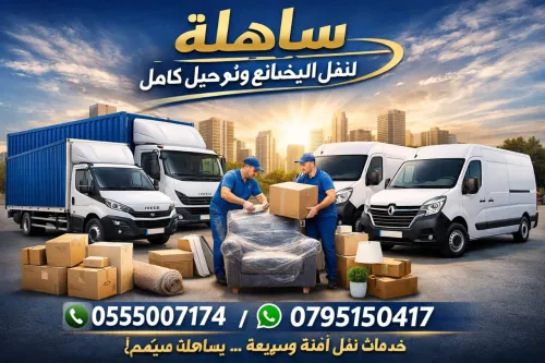 نقل البضائع والترحيل الكامل باحترافية وأمان Transport de marchandises et déménagement complet avec professionnalisme et sécurité