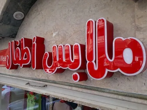  لوحات اشهارية Panneau publicitaire