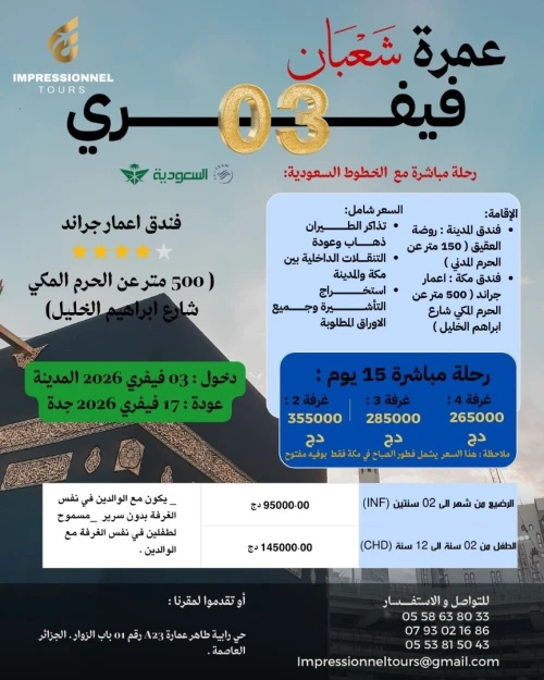عمرة 03 فيفري 2026 اعمار جراند / Omra 03 février 2026