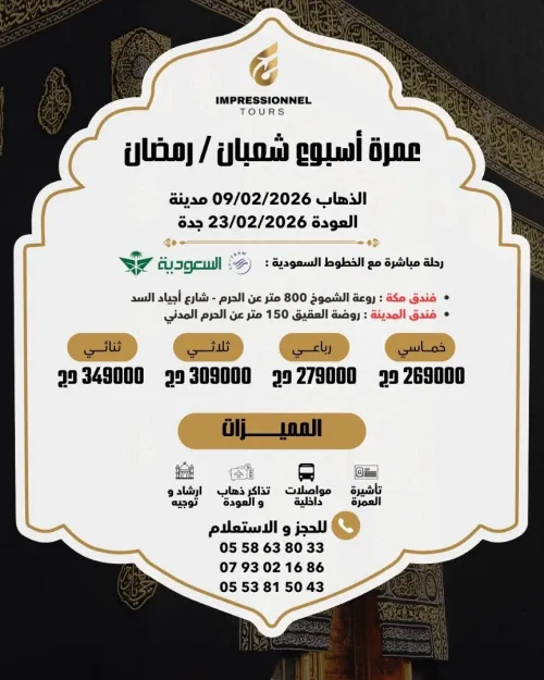 omra chaabane ramadan عمرة اسبوع شعبان / اسبوع رمضان 2026