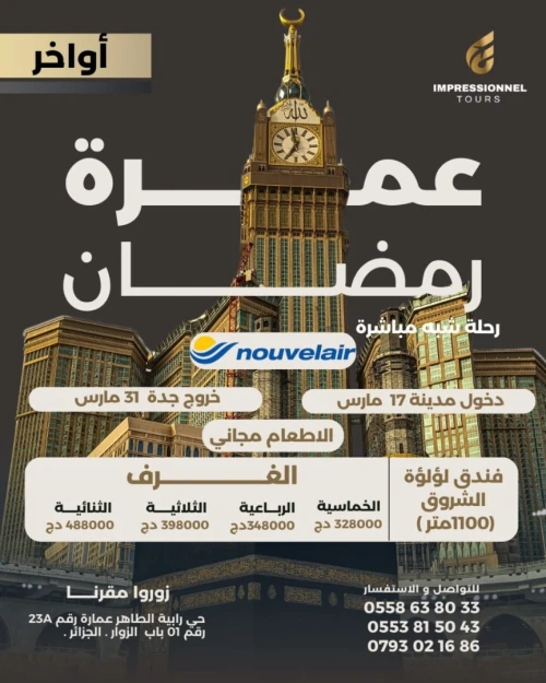 عمرة أواخر رمضان  omra ramadan 
