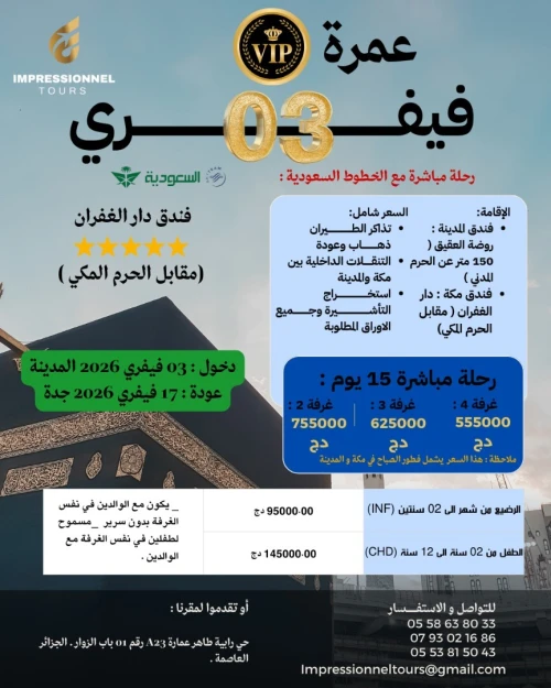 عمرة 03 فيفري 2026 فندق دار الغفران مقابل الحرم المكي /Omra 03 février 2026 VIP
